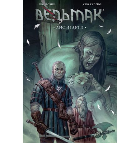 Ведьмак. Лисьи Дети (комикс)