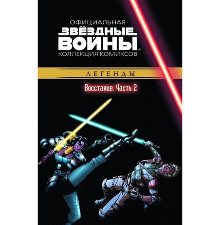 Звездные Войны. Официальная коллекция №28