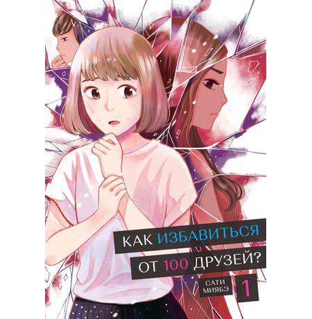 Как избавиться от 100 друзей. Том 1