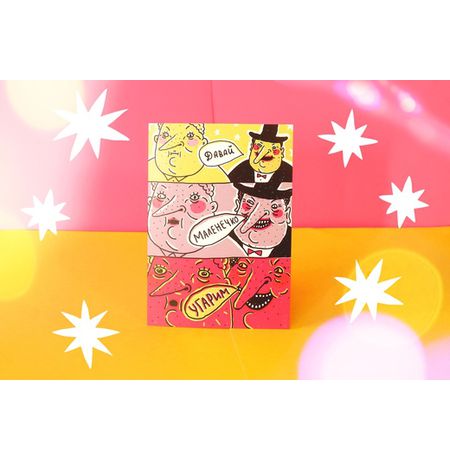 Открытка Давай маленечко ШКЯ