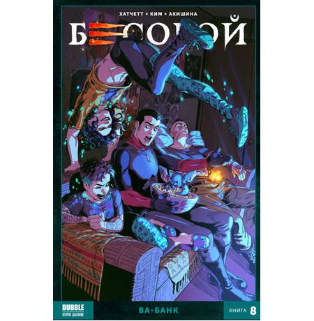 Сборник Бесобой. Том 8. Ва-банк УЦЕНКА