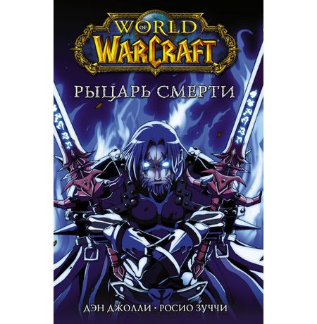 World of Warcraft. Рыцарь смерти