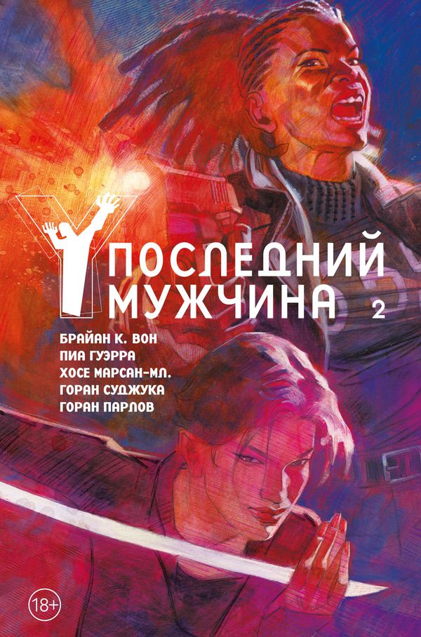 Y: Последний мужчина. Книга 2 (новое издание)