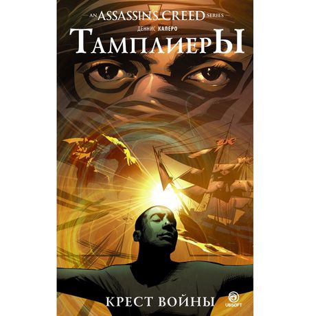 Assassin's Creed. Тамплиеры. Крест Войны