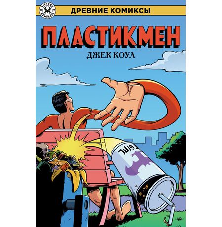 Древние Комиксы. Пластикмен (Обложка для комиксшопов)