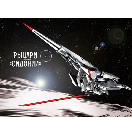 Рыцари Сидонии. Том 1 изображение 3