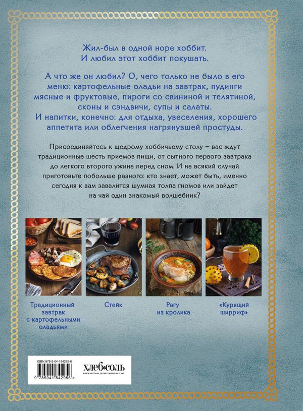 Рецепты из Шира. Еда и напитки, вдохновленные вселенной «Хоббита» изображение 9