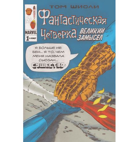 Фантастическая Четвёрка. Великий замысел №1