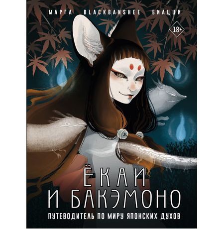 Ёкаи и бакэмоно. Путеводитель по миру японских духов