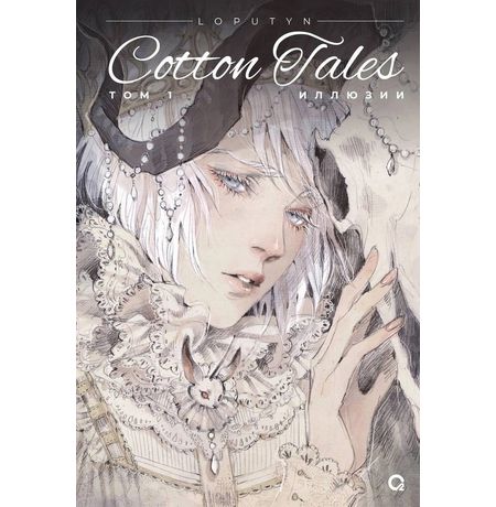 Loputyn: Cotton Tales. Том 1. Иллюзии
