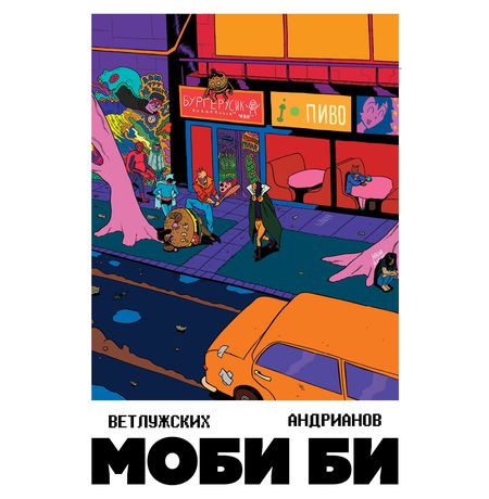 Моби Би. Полное издание изображение 3