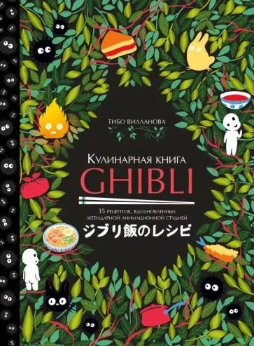 Кулинарная книга Ghibli. Рецепты, вдохновленные легендарной анимационной студией