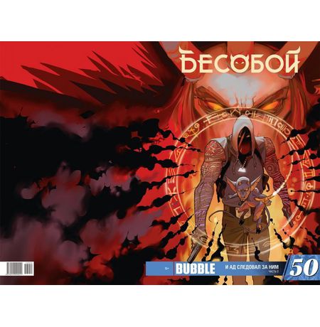 Бесобой №50 (эксклюзивная обложка)