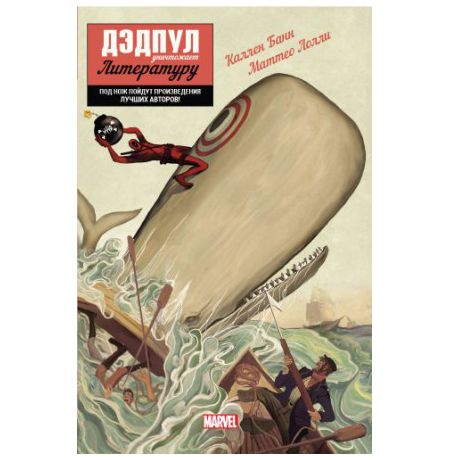 Дэдпул уничтожает Литературу