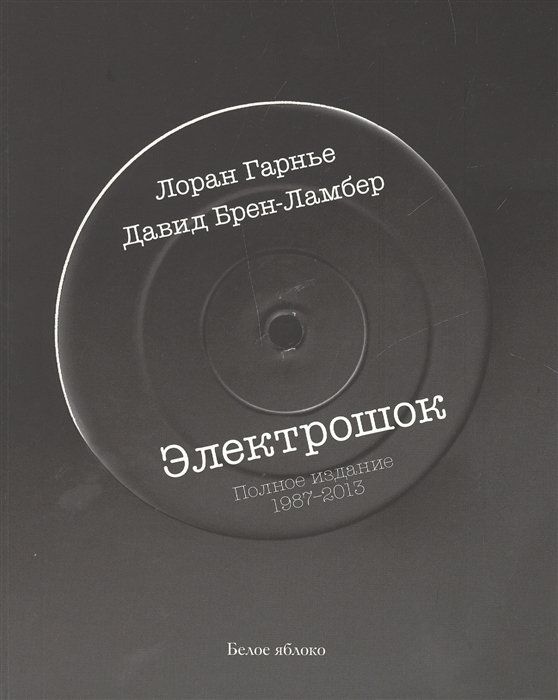 Электрошок. Полное издание 1987-2013