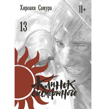 Клинок бессмертного. Том 13