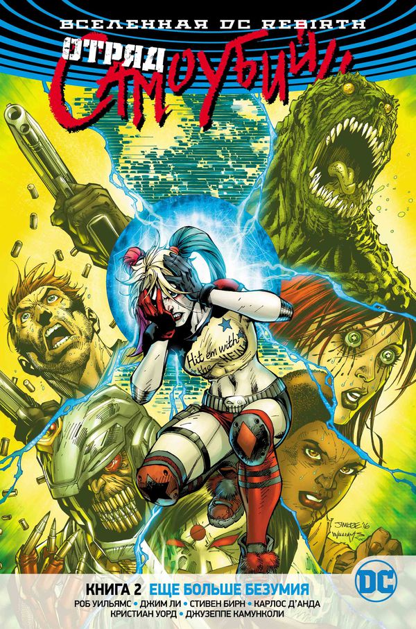 Отряд Самоубийц Rebirth. Книга 2. Еще больше безумия