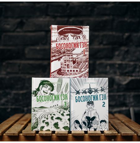 Босоногий Гэн. Полное собрание. Том 3 изображение 6