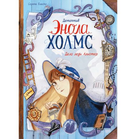 Детектив Энола Холмс. Том 2. Дело леди Алистер