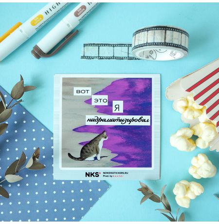 Наклейка Надраматизировал, стикер NKS card