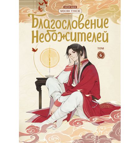 Благословение небожителей. Том 6. Дунхуа