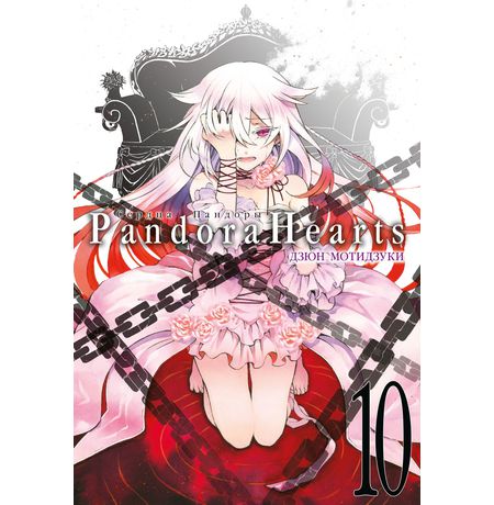 Сердца Пандоры. Книга 10