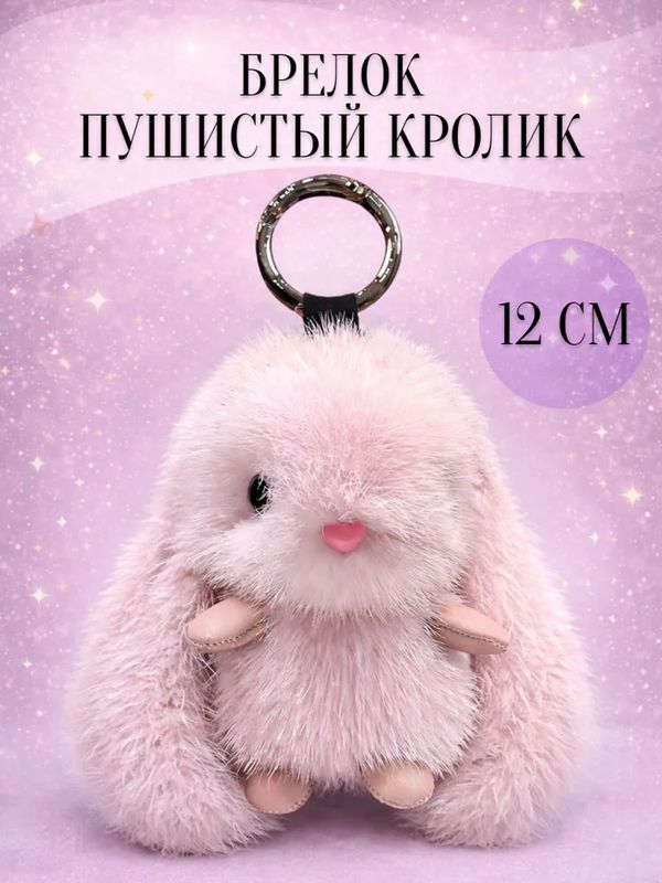 Брелок Кролик пушистый, розовый 12 см