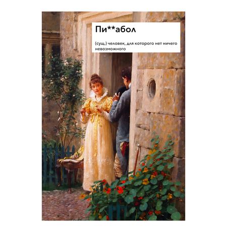 Открытка Пи**абол