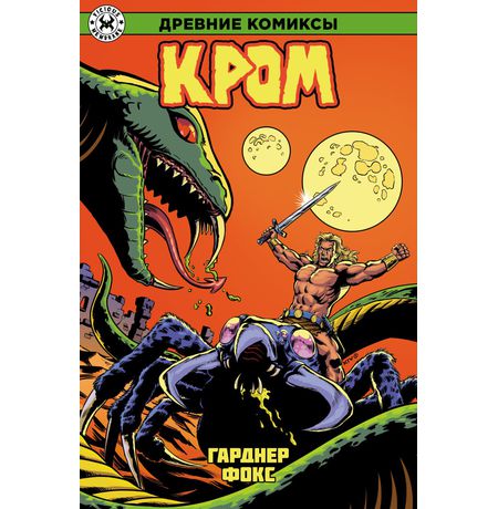 Древние Комиксы. Кром (Гарднер Фокс)