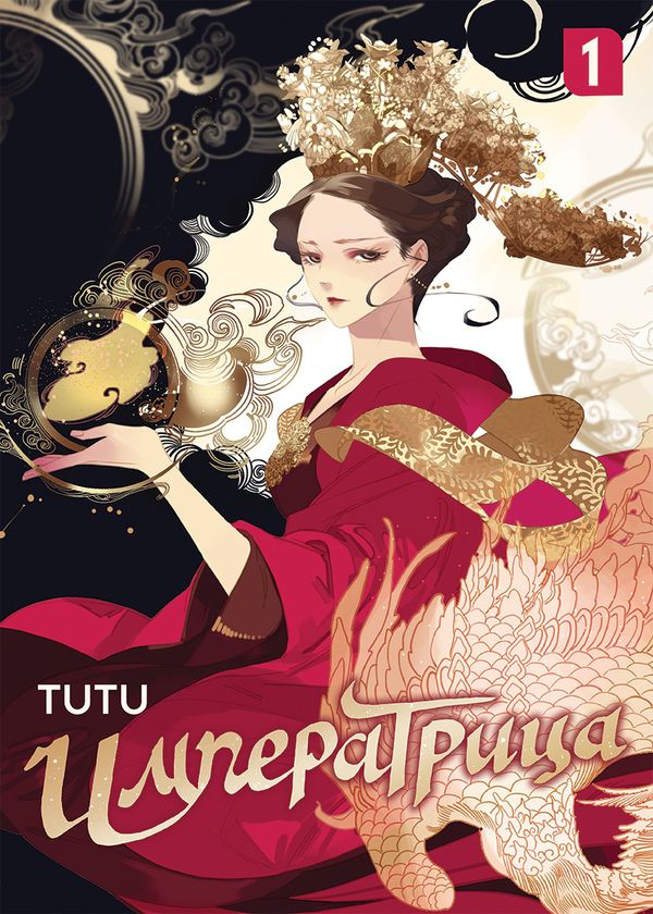 Императрица Том 1 TUTU (Маньхуа)