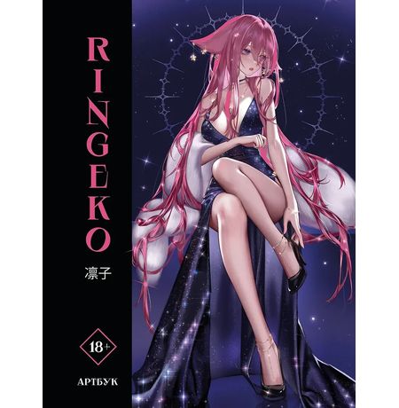 Артбук Ringeko (18+)