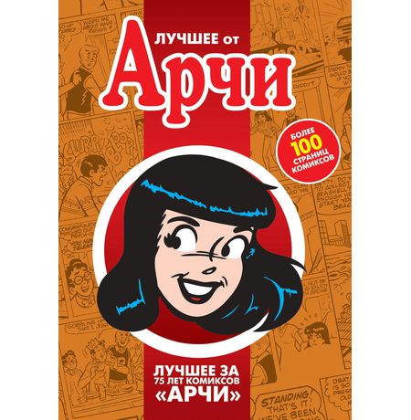 Лучшее от Арчи. Том 4