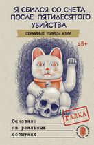 Я сбился со счета после пятидесятого убийства. Серийные убийцы Азии. 18+