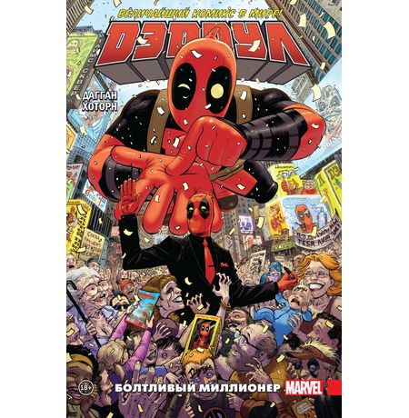 Дэдпул. Величайший комикс в мире! Том 1. Болтливый миллионер