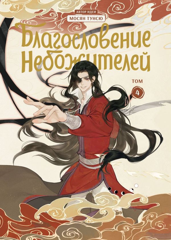 Благословение небожителей. Том 4. Дунхуа
