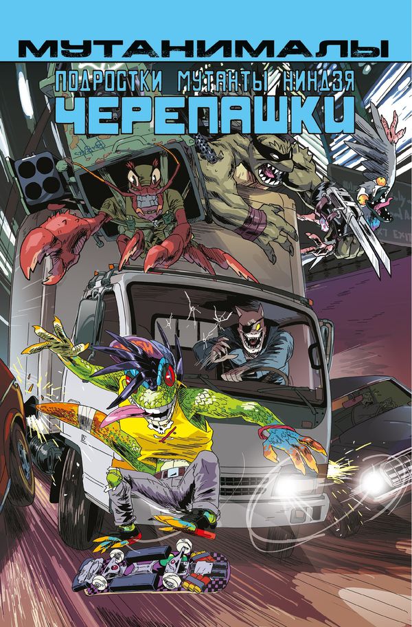Подростки мутанты ниндзя черепашки: Мутанималы