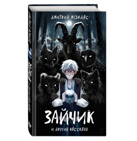Зайчик и другие рассказы