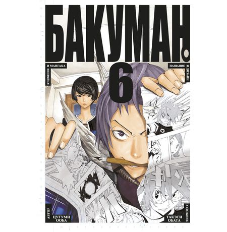 Бакуман. Том 6