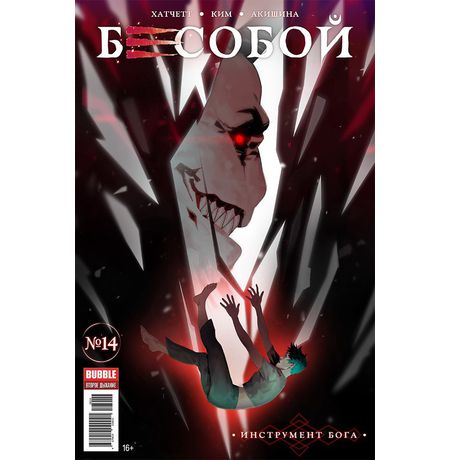 Бесобой №14 (Второе дыхание)