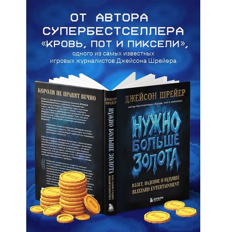 Нужно больше золота. Взлет, падение и будущее Blizzard Entertainment изображение 4