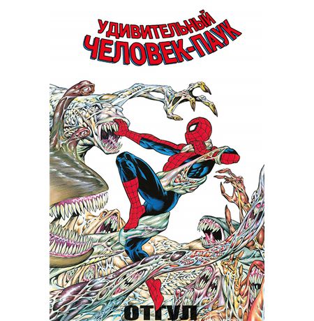 Удивительный Человек-Паук. Отгул