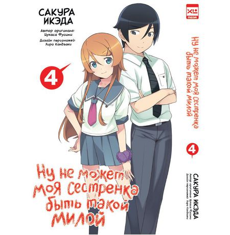 Ну не может моя сестренка быть такой милой. Том 4
