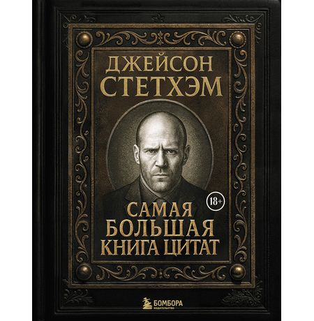 Джейсон Стетхэм. Самая большая книга цитат. Подарочное издание
