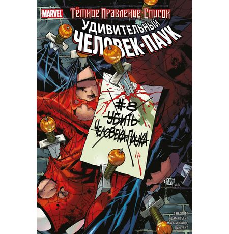 Тёмное правление. Список. Удивительный Человек-паук