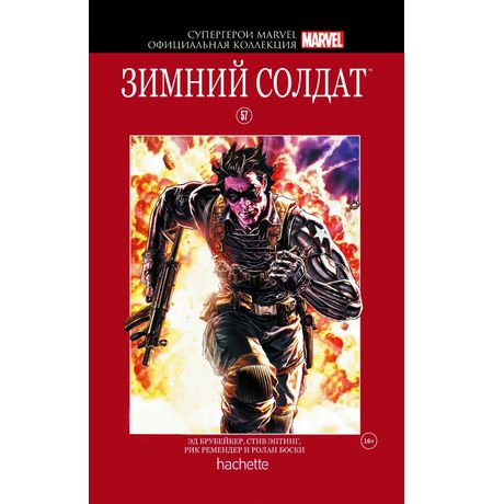 Супергерои Marvel. Официальная коллекция №57. Зимний Солдат