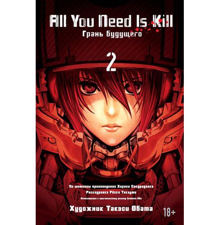 All You Need Is Kill. Грань будущего. Том 2