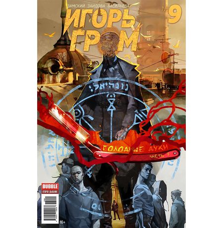 Игорь Гром №9