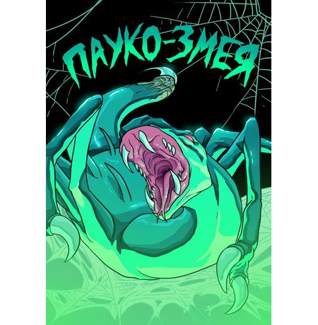 Пауко-змея