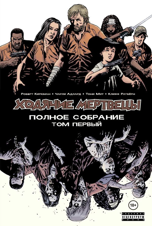 Ходячие Мертвецы. Полное собрание. Том 1