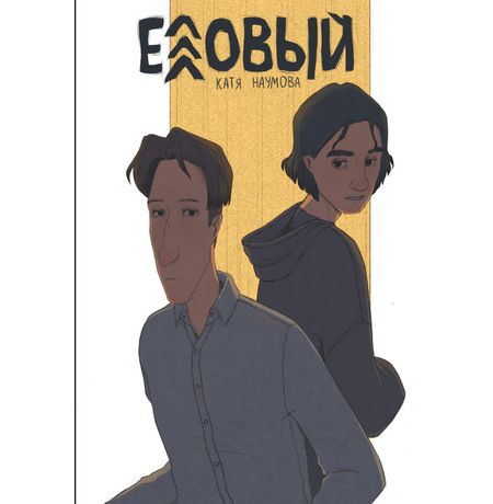 Еловый (Эксклюзивная обложка для комиксшопов)